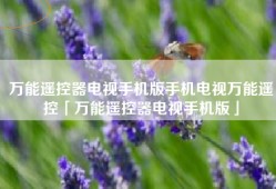 万能遥控器电视手机版手机电视万能遥控「万能遥控器电视手机版」