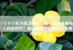 《十三机兵防卫圈》​是一款适合所有人的游戏吗？刚结束剧情的我来分享我的感受~