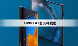 OPPO A2怎么样截图oppo手机怎样截屏「OPPO A2怎么样截图」