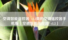 空调智能遥控器  v1.3美的空调遥控器手机版「空调智能遥控器  v1.3」