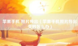 苹果手机 照片导出（苹果手机照片导出失败怎么办）