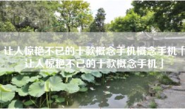 让人惊艳不已的十款概念手机概念手机「让人惊艳不已的十款概念手机」