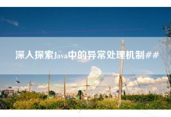 深入探索Java中的异常处理机制##