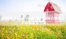 反转来了 SimilarWeb榜单：百度仍是第一大桌面搜索引擎