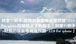 阿里TV助手-好用的智能电视遥控器  3.1.0 For iphone按键精灵手机助手「阿里TV助手-好用的智能电视遥控器  3.1.0 For iphone」