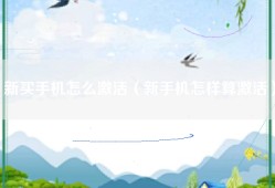 新买手机怎么激活（新手机怎样算激活）