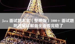 Java 面试题大全（整理版）1000+ 面试题附答案详解最全面看完稳了