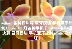 Arduino 各种模块篇 蓝牙模块 手机蓝牙控制Arduino LED灯各种手机「Arduino 各种模块篇 蓝牙模块 手机蓝牙控制Arduino LED灯」