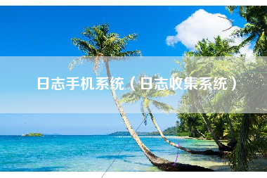 日志手机系统（日志收集系统）