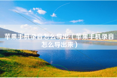 苹果手机录音怎么导出（苹果手机录音怎么导出来）