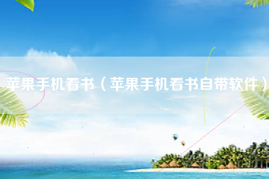 苹果手机看书（苹果手机看书自带软件）