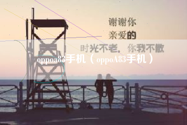 oppoa83手机（oppoA83手机）