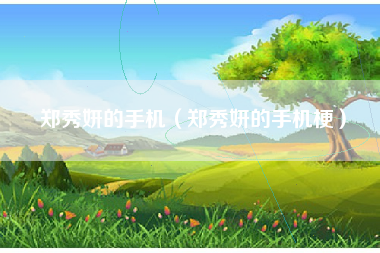 郑秀妍的手机（郑秀妍的手机梗）