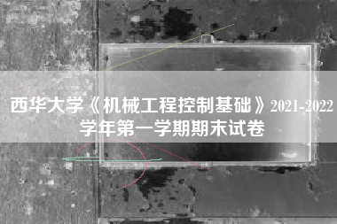 西华大学《机械工程控制基础》2021-2022学年第一学期期末试卷